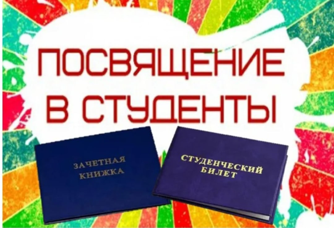 Посвящение в студенты: яркое начало нового пути!
